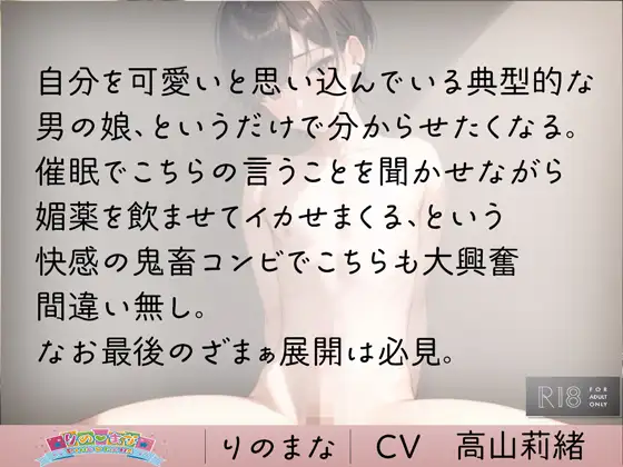 [rinomana]男の娘を媚薬と催○アプリでグチャグチャにした件