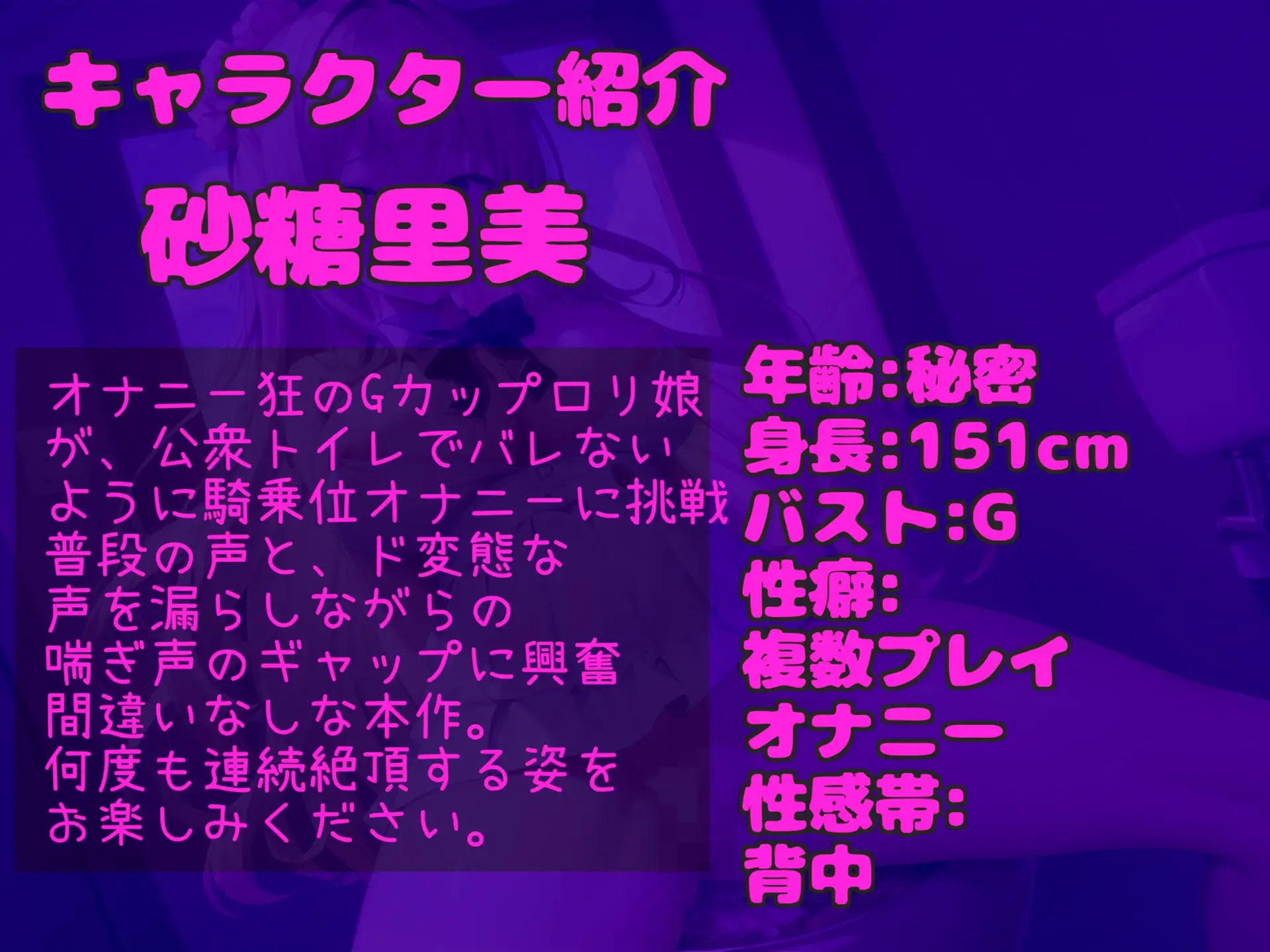 [ガチおな(マニア向け)]【野外オナニー】バレたら即終了!! 汚くてくっさい男子公衆便所で、Gカップの○リ娘がバレないようにオホ声おもらし騎乗位オナニー&連続絶頂✨