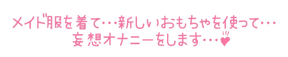 [いんぱろぼいす]✅期間限定110円✅【初体験オナニー実演】THE FIRST DE IKU【栗瀬さやね - メイド服着てご主人様とのエッチな妄想しながら新しいローター+ディルドオナニー編】