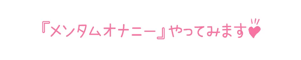 [いんぱろぼいす]✨期間限定110円✨【初体験オナニー実演】THE FIRST DE IKU【高井こころ - メンタムオナニー編】