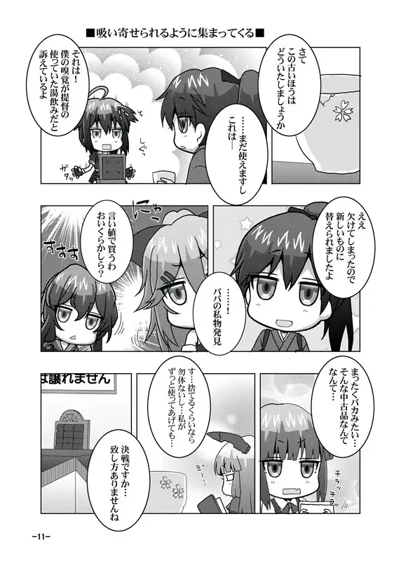 [夕凪雑貨店]鎮守府艦訪録～病んでますか?時雨さん8～