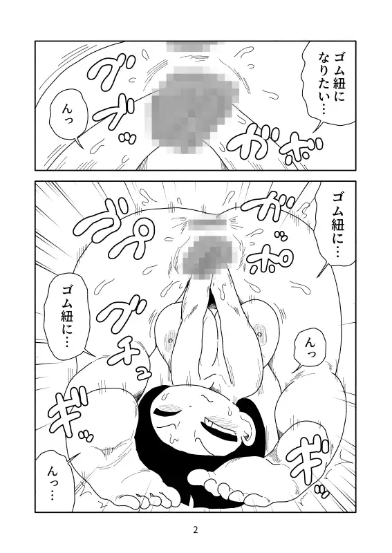 [かにみそ]ゴム紐軟体化