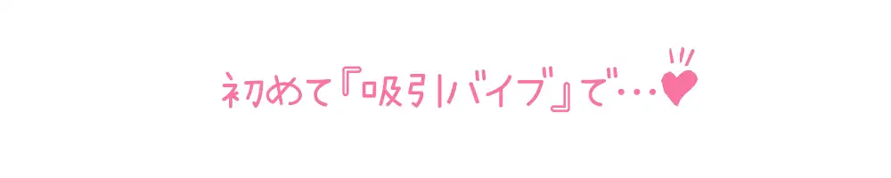 [いんぱろぼいす]✅期間限定110円✅【初体験オナニー実演】THE FIRST DE IKU【久保すずめ - 吸引バイブ編】