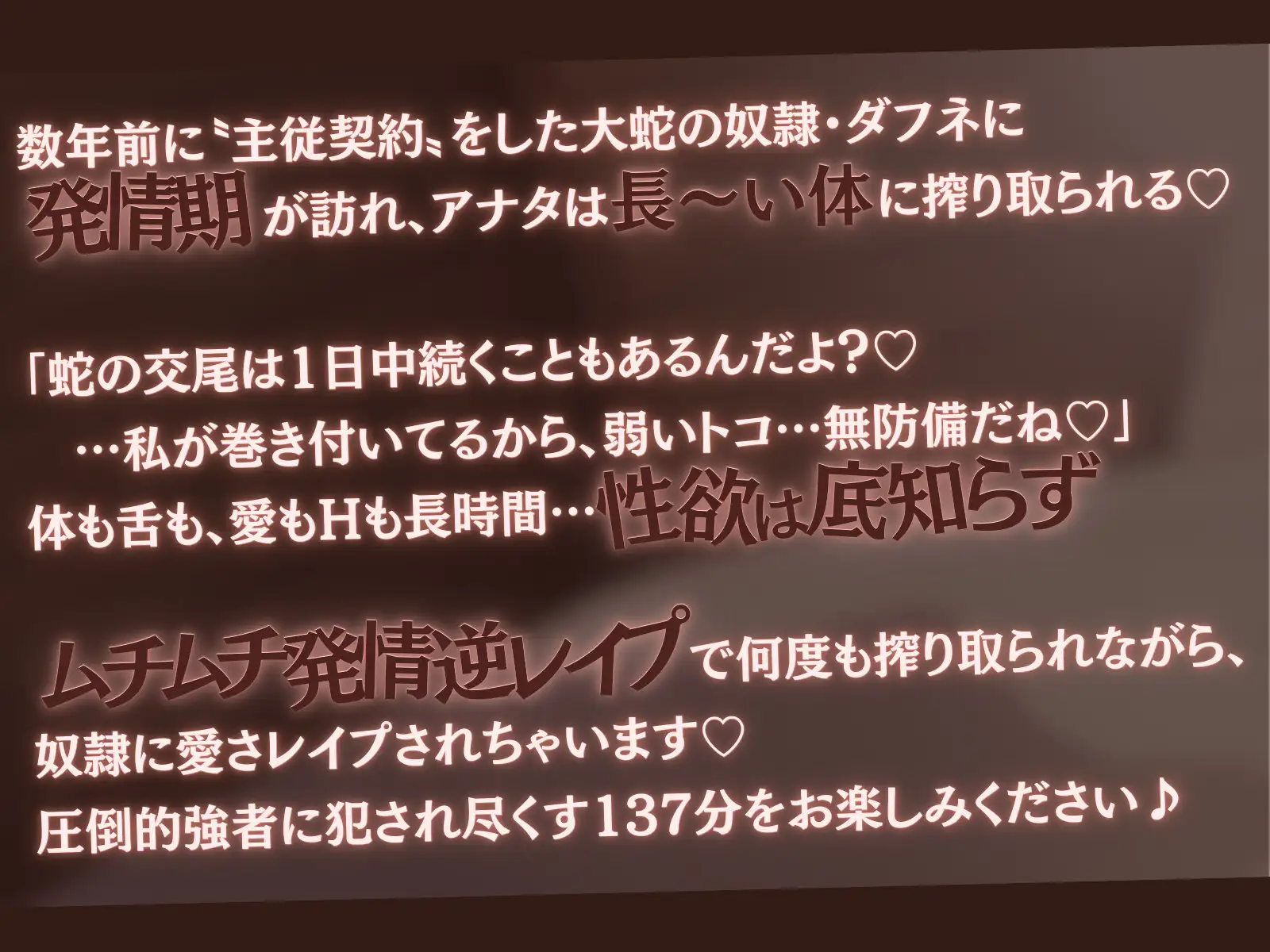 [甘々と毒々]【高身長×逆レ×スロー】発情ヘビ娘の主従逆転ムチムチねっとりスロあま交尾-ホカホカゆる〜い快楽で一晩中楽しもうね?-