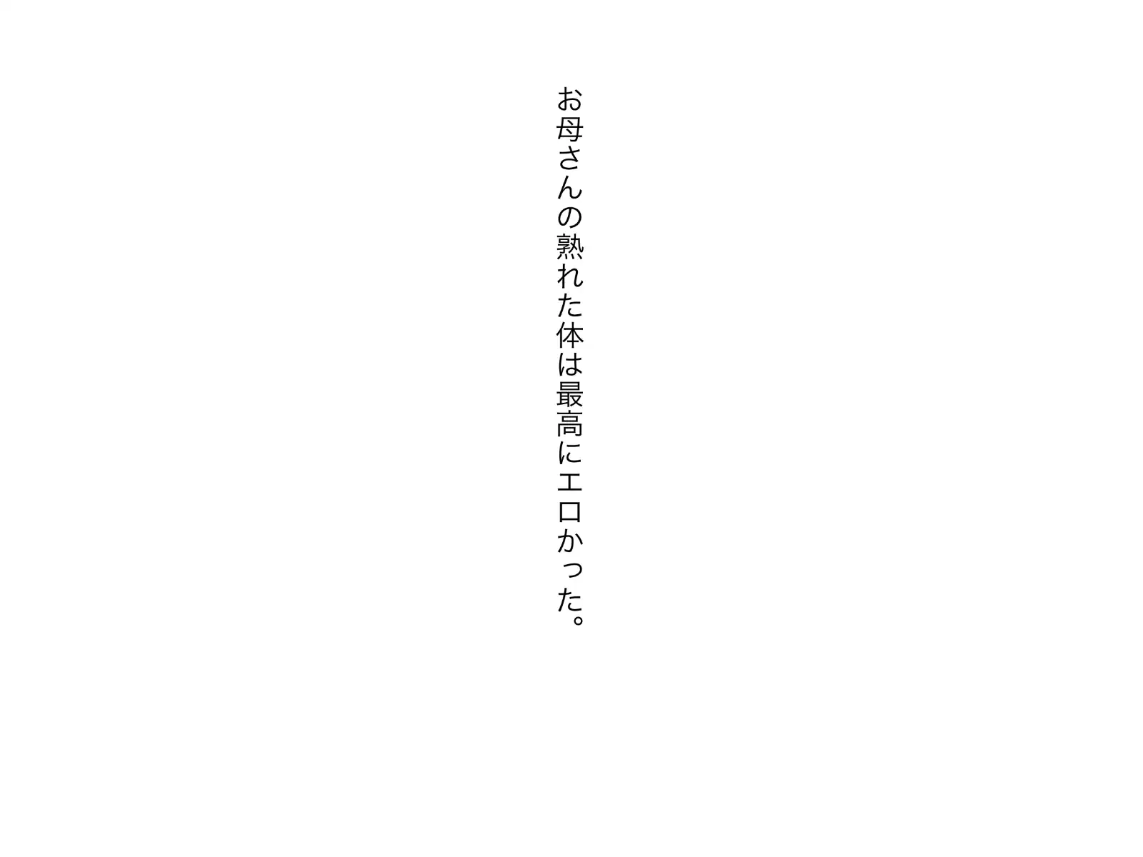 [鶴江]お母さんの身体は熟して最高にエロかった