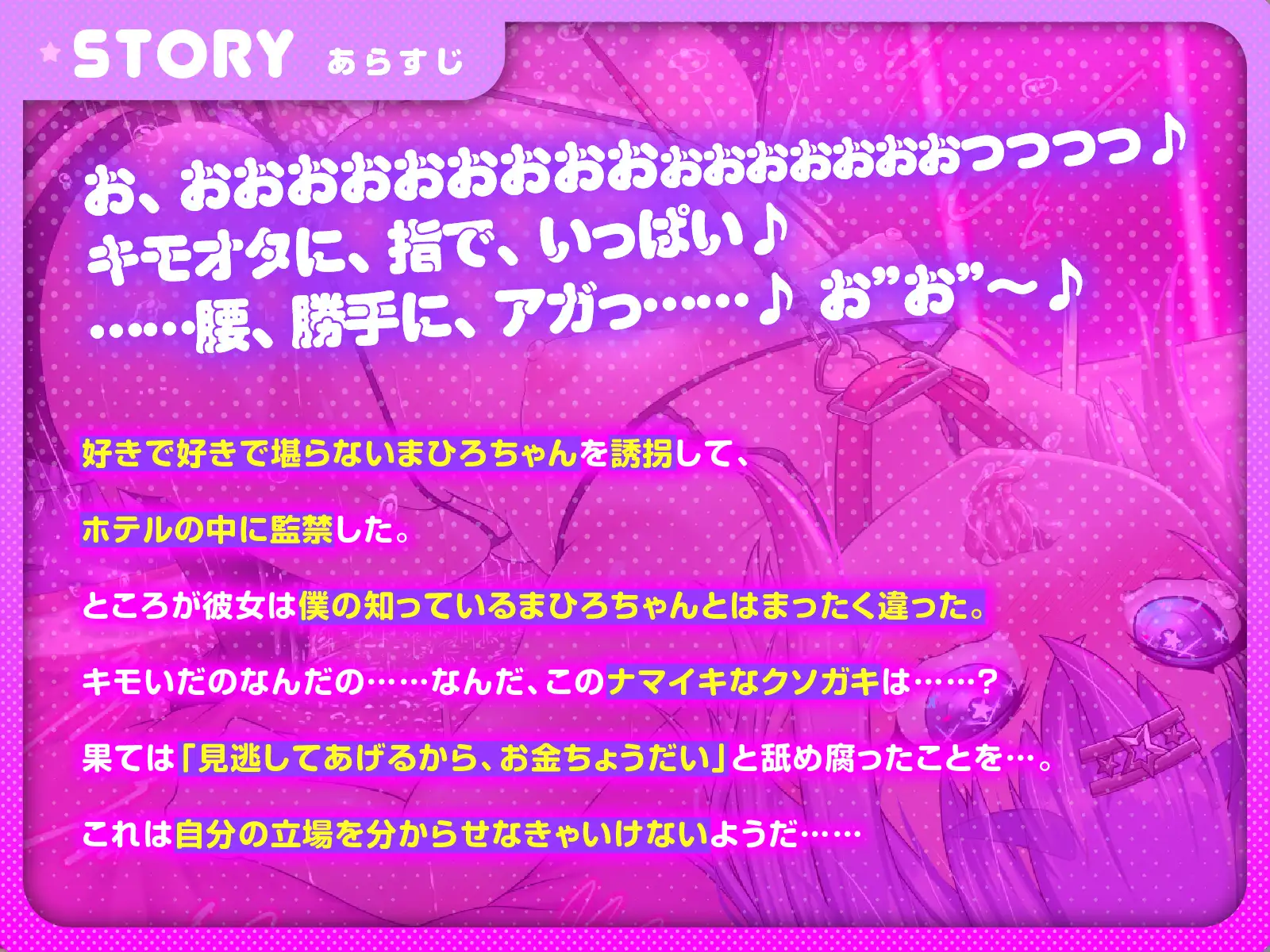 [メスガキプレイ]誘拐した推しどるの性格がゴミクソだったので、脳みそ壊れるまでブチ犯しました♪(KU100マイク収録作品)