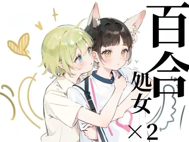 [つんぽこ製作委員会]【百合sex】オナニー中に幼馴染登場!?女の子同士のはじめてのまさぐりあい