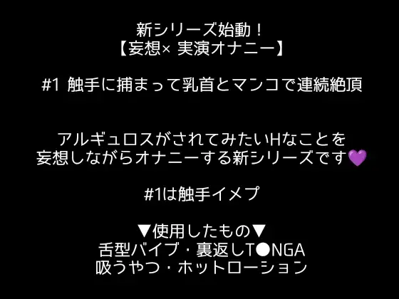 [アルギュロスの寝室]【妄想×実演オナニー#1】触手に捕まって乳首とマンコで連続絶頂