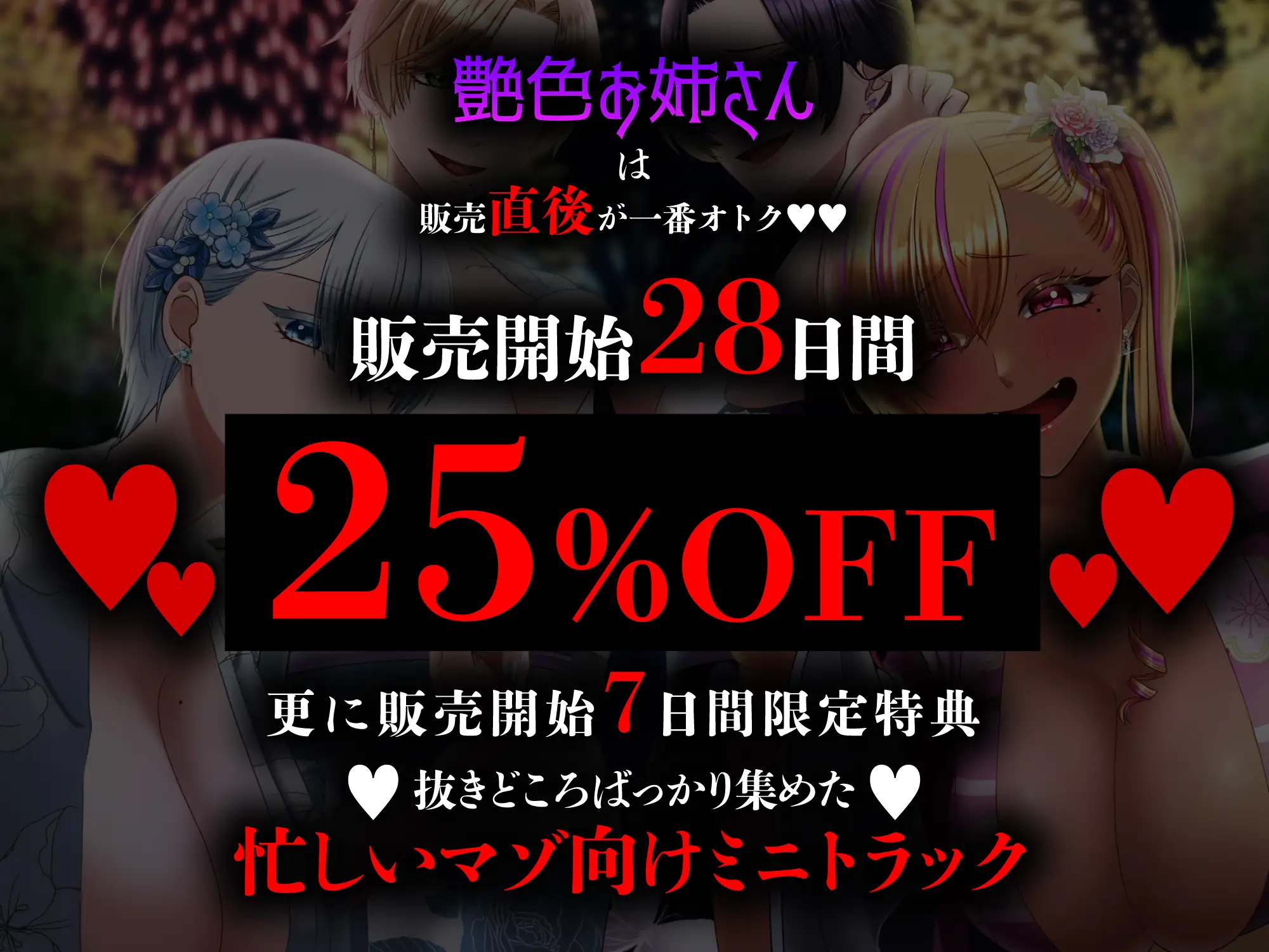 [艶色お姉さん/七夜月蛍]✅7日間限定ミニトラック付き✅マゾ夏!勃起禁止の誘惑妨害✕人格否定罵倒【いじめっ子デカ女ギャル四人の財布係になれる夏祭り】