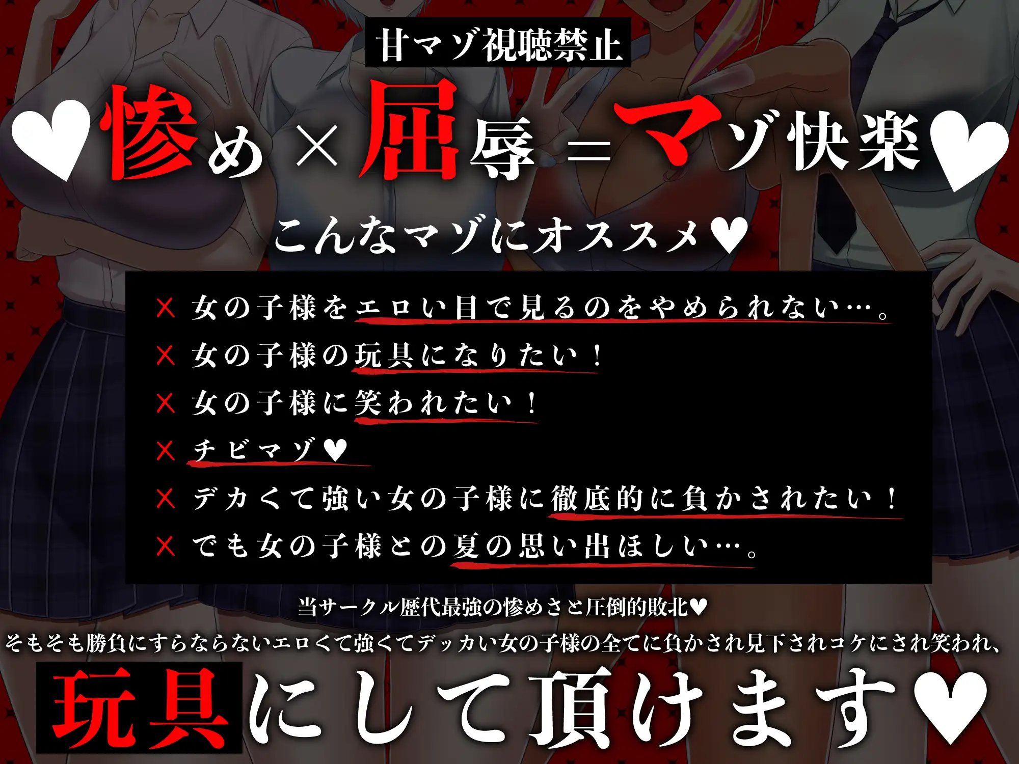 [艶色お姉さん/七夜月蛍]✅7日間限定ミニトラック付き✅マゾ夏!勃起禁止の誘惑妨害✕人格否定罵倒【いじめっ子デカ女ギャル四人の財布係になれる夏祭り】