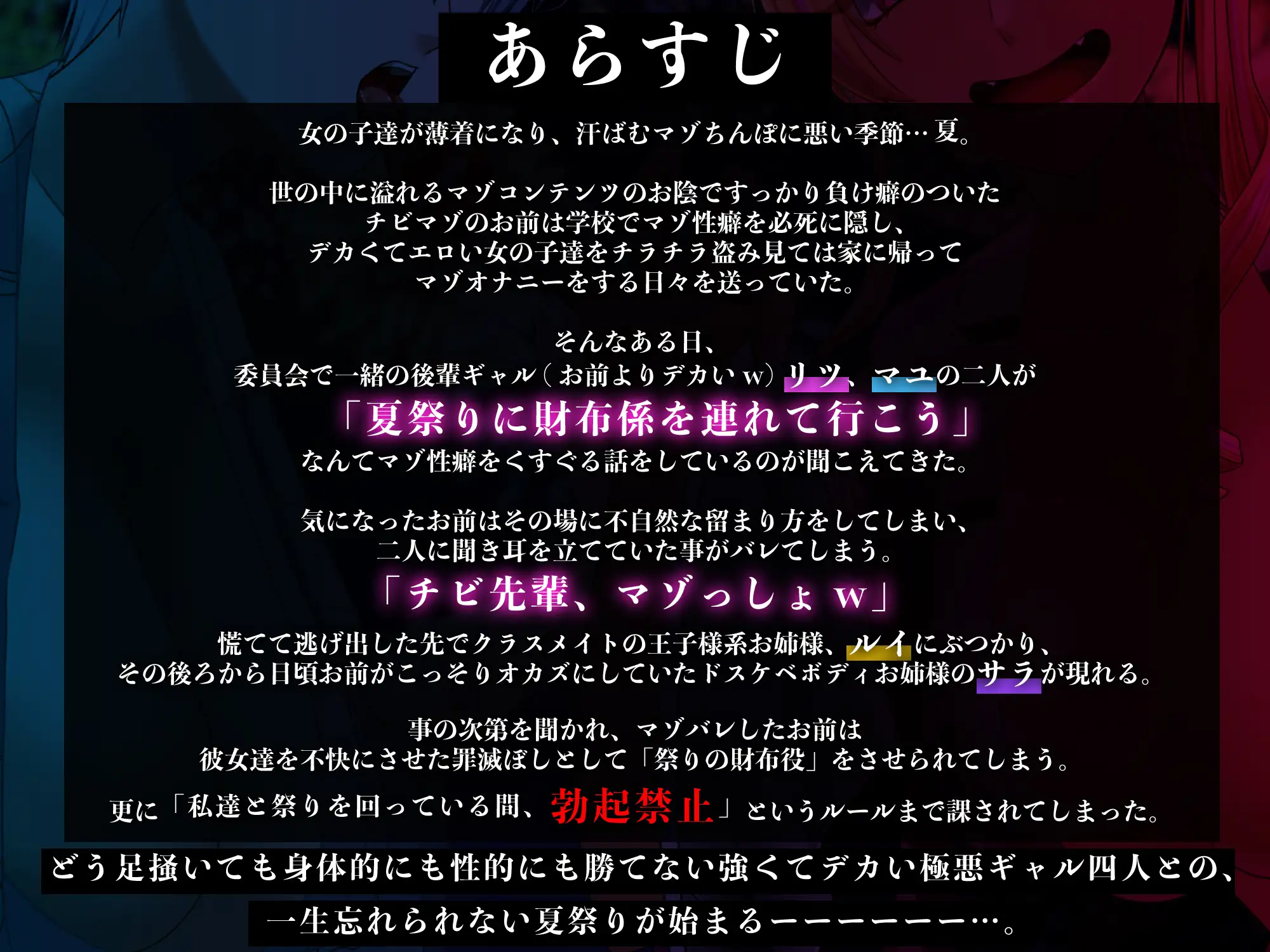 [艶色お姉さん/七夜月蛍]✅7日間限定ミニトラック付き✅マゾ夏!勃起禁止の誘惑妨害✕人格否定罵倒【いじめっ子デカ女ギャル四人の財布係になれる夏祭り】