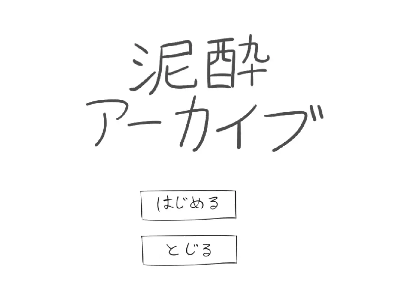 [マシマシY]泥酔アーカイブ