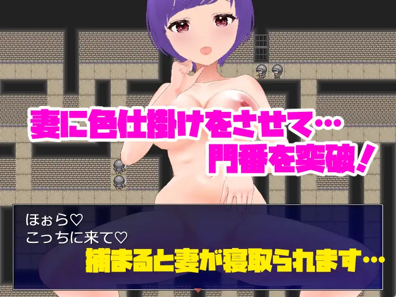 [キャスティング]ネトラレダンジョン～妻に色仕掛けをさせて脱出するゲーム～