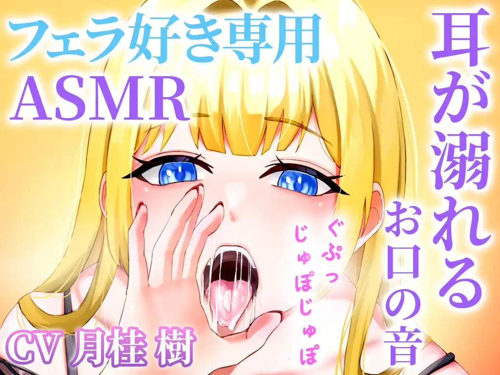 [快音Club]【お口の音完全特化】フェラ好き専用のオナサポで耳が溺れる快楽ASMR「思考停止でとろけませんか?」【KU100】