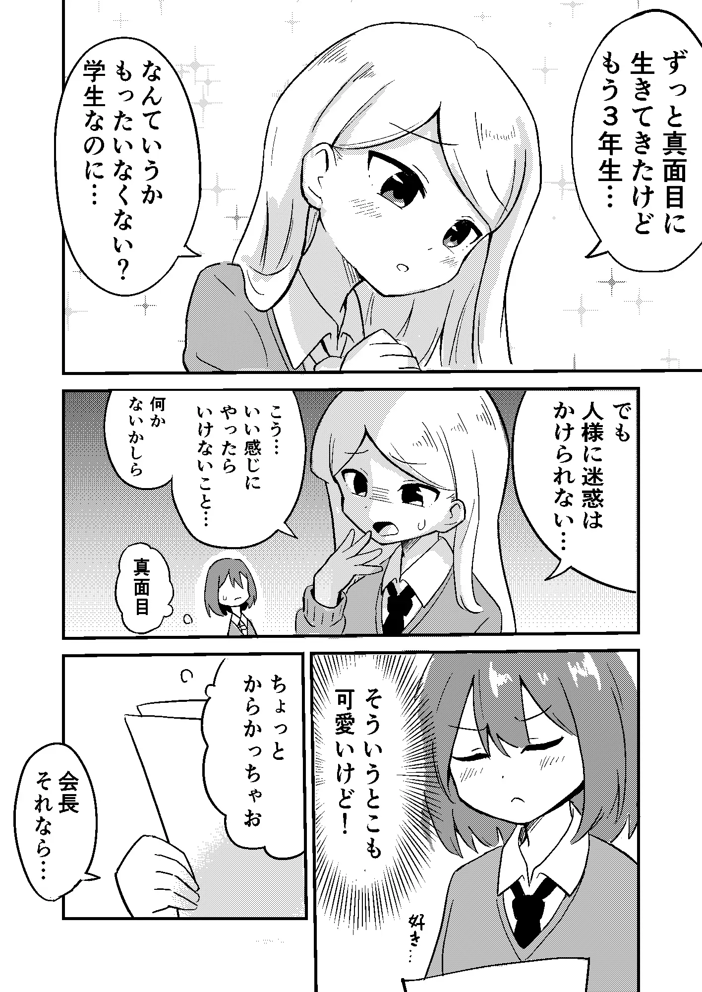 [センテン]いけない生徒会