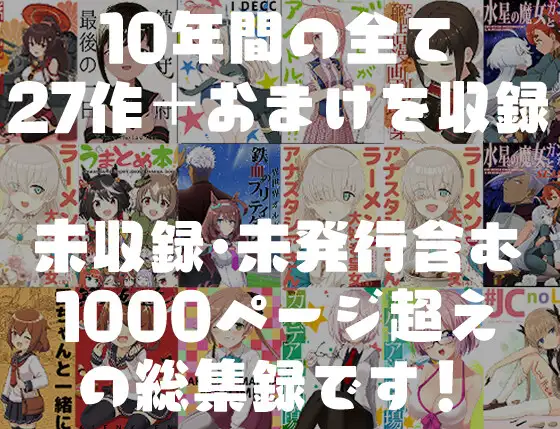 [AIEN奇縁]10年大全集 サークルAIEN奇縁