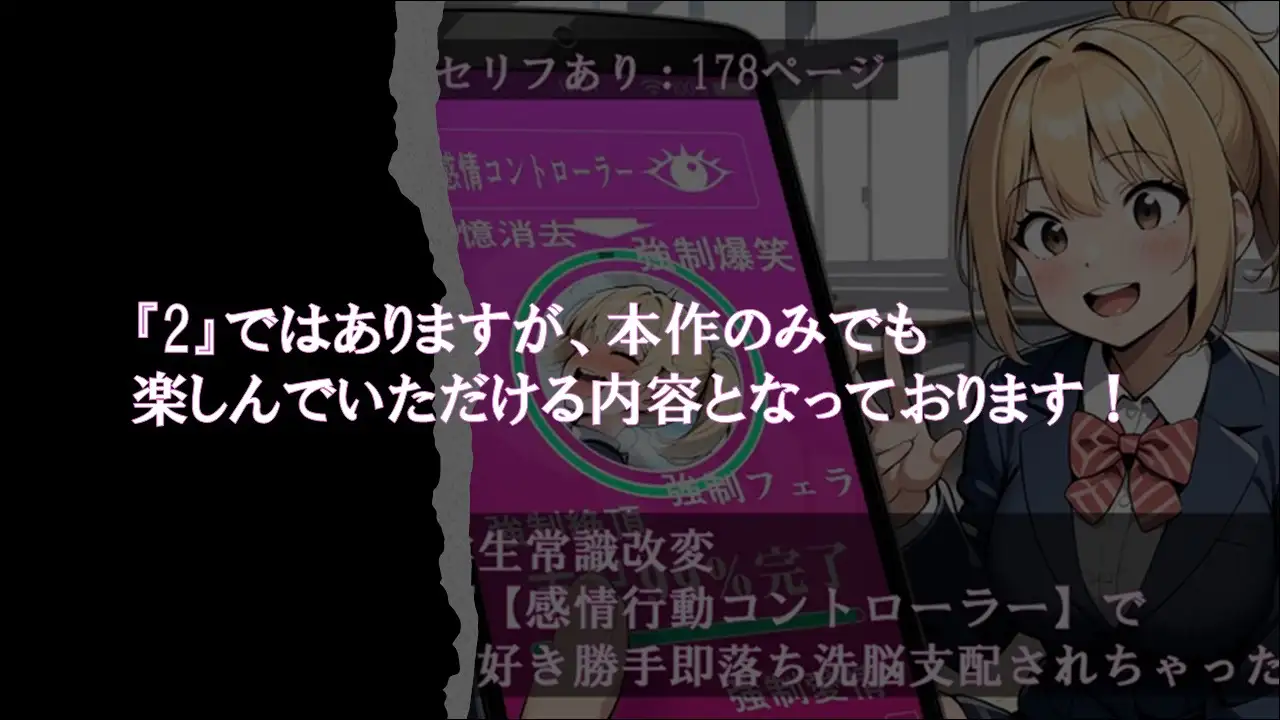 [ほしあかりワークス]学生常識改変『【感情行動コントローラー】で好き勝手即落ち洗脳支配されちゃった2』