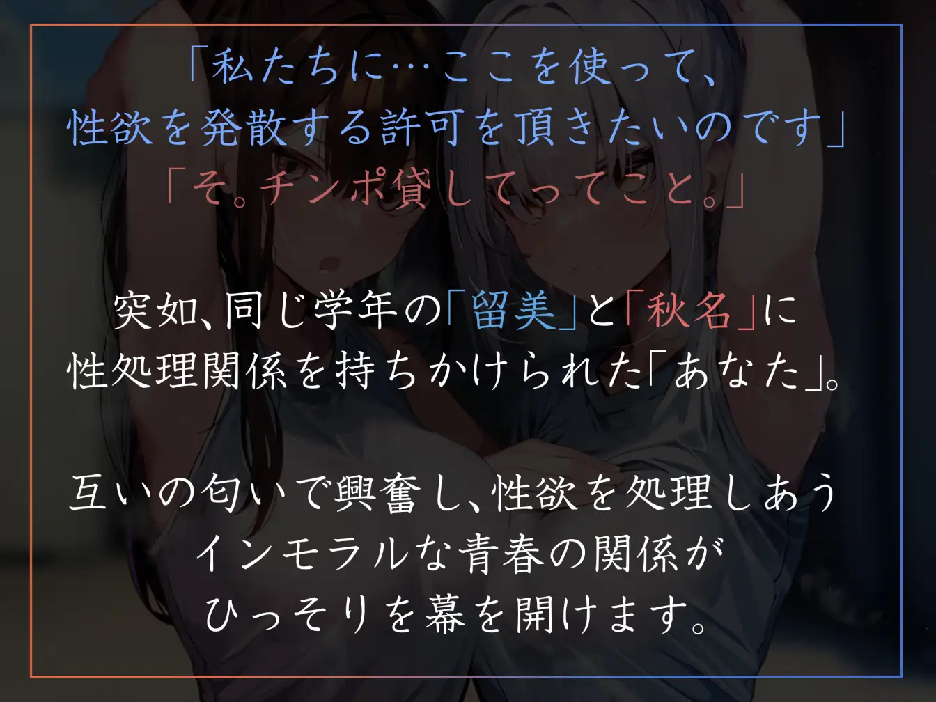 [あとりえスターズ]【嗅ぎ舐めキスハメ多め】匂いの相性がいいJKの二人と都合のいいオナニー契約を結び汗蒸れ生ハメ学園生活【サークル2周年記念特別作】