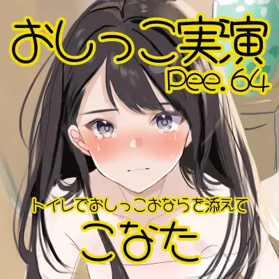 [おしっこラボ]【おしっこ実演】Pee.64こなたのおしっこ録れるもん。～トイレでおしっこおならを添えて編～