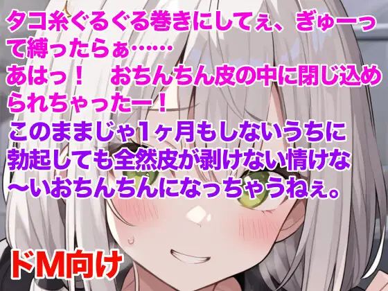 [ぷよの日記]妹にチン皮をタコ糸で縛られ、皮伸ばしを強要される話