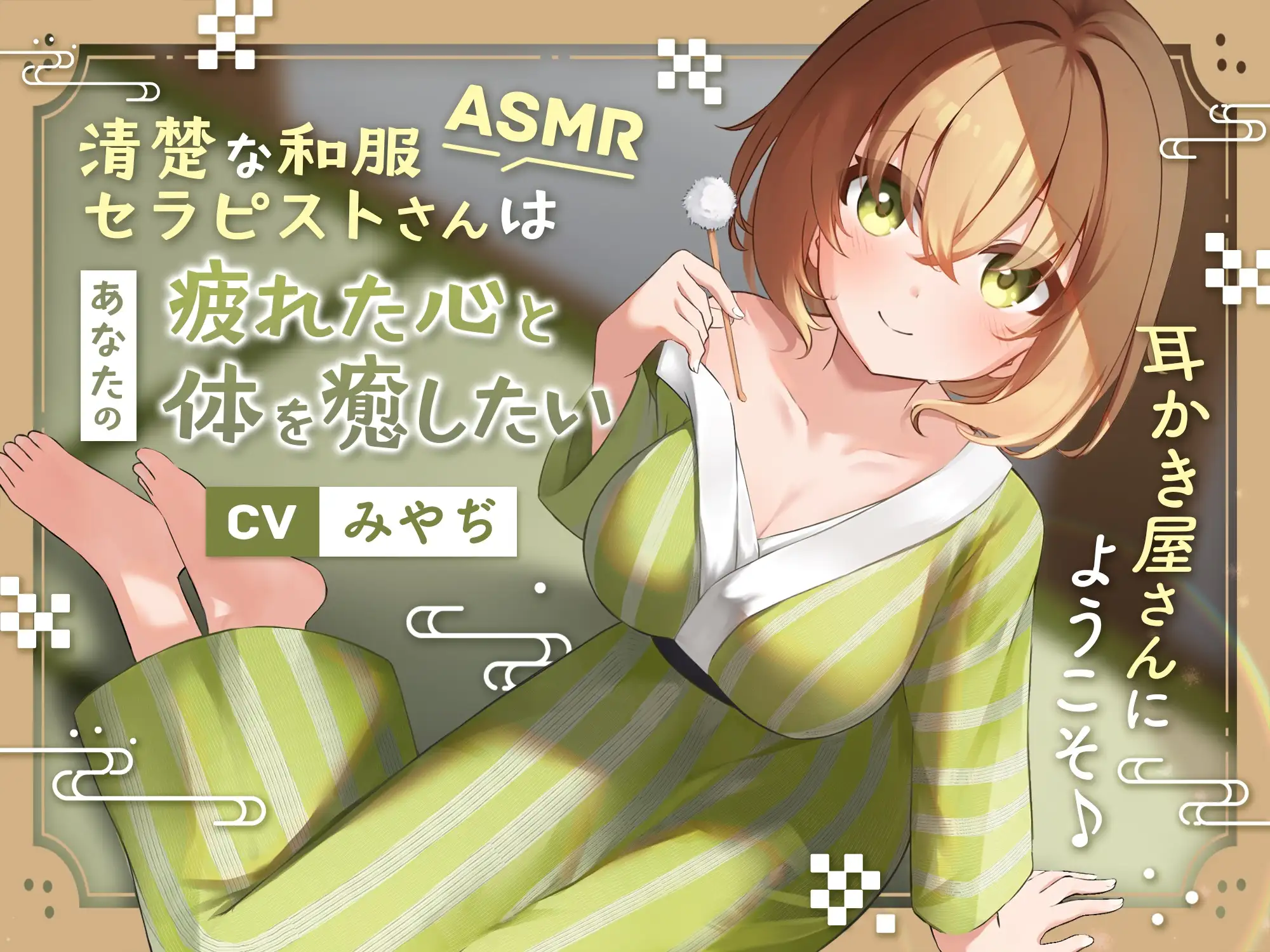 [蛍日亭]【ASMR】清楚な和服セラピストさんはあなたの疲れた心と体を癒したい ～耳かき屋さんにようこそ♪～【耳かき/癒し/バイノーラル】