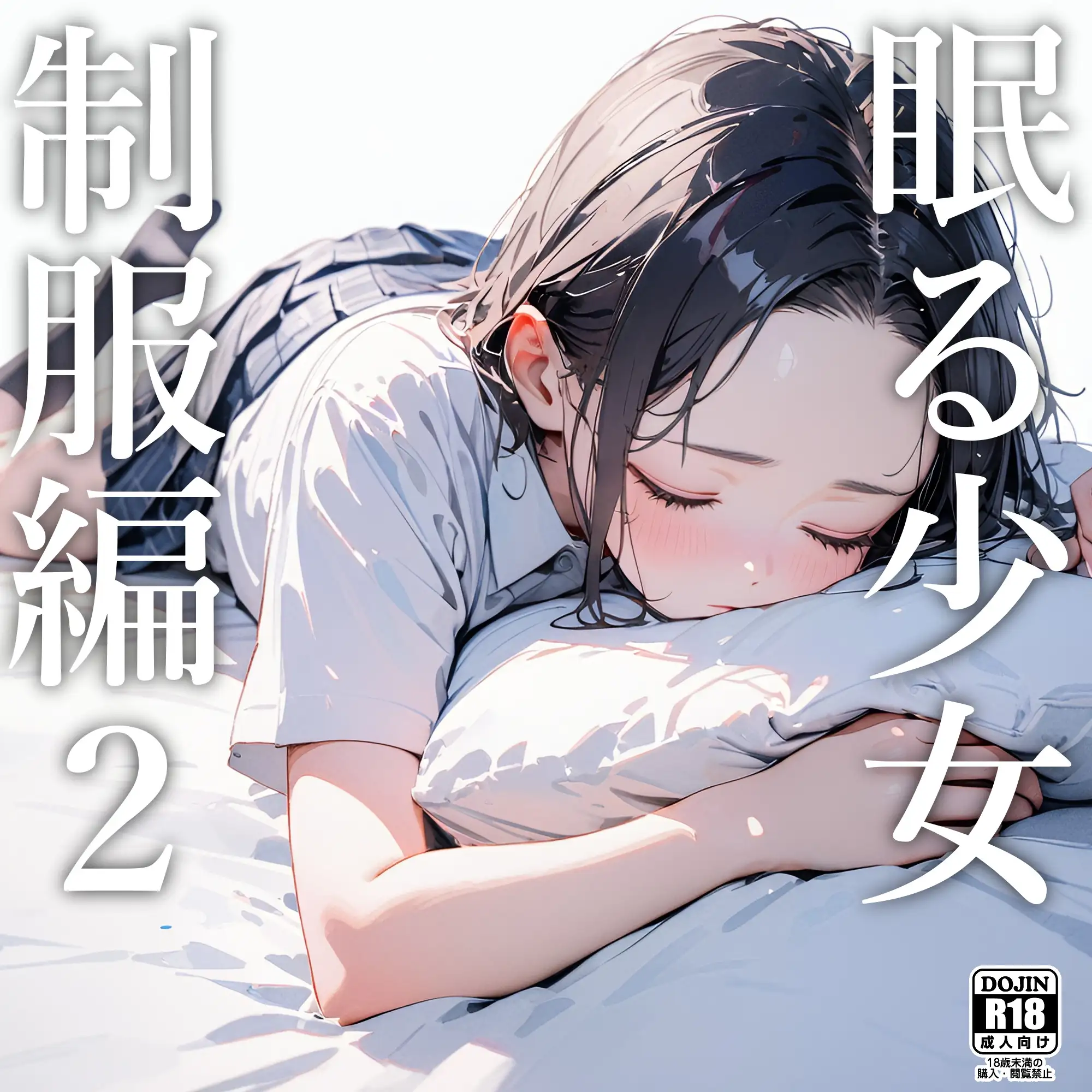 [電脳戯画]眠る少女(制服編)3冊合本版【01-03】