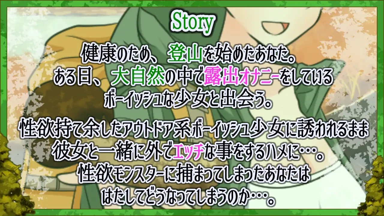 [くーるぼーいっす]性欲つよつよボクっ娘ボーイッシュ山ガールと大自然の中でドスケベ濃厚えっち～お兄さんのキノコと僕のクリで、ドスケベ秋の味覚を堪能しちゃお～