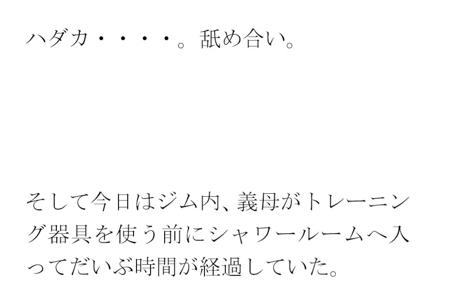 [逢瀬のひび]義母と街中のシャワーとプール付きの深夜営業トレーニングジムにて・・・