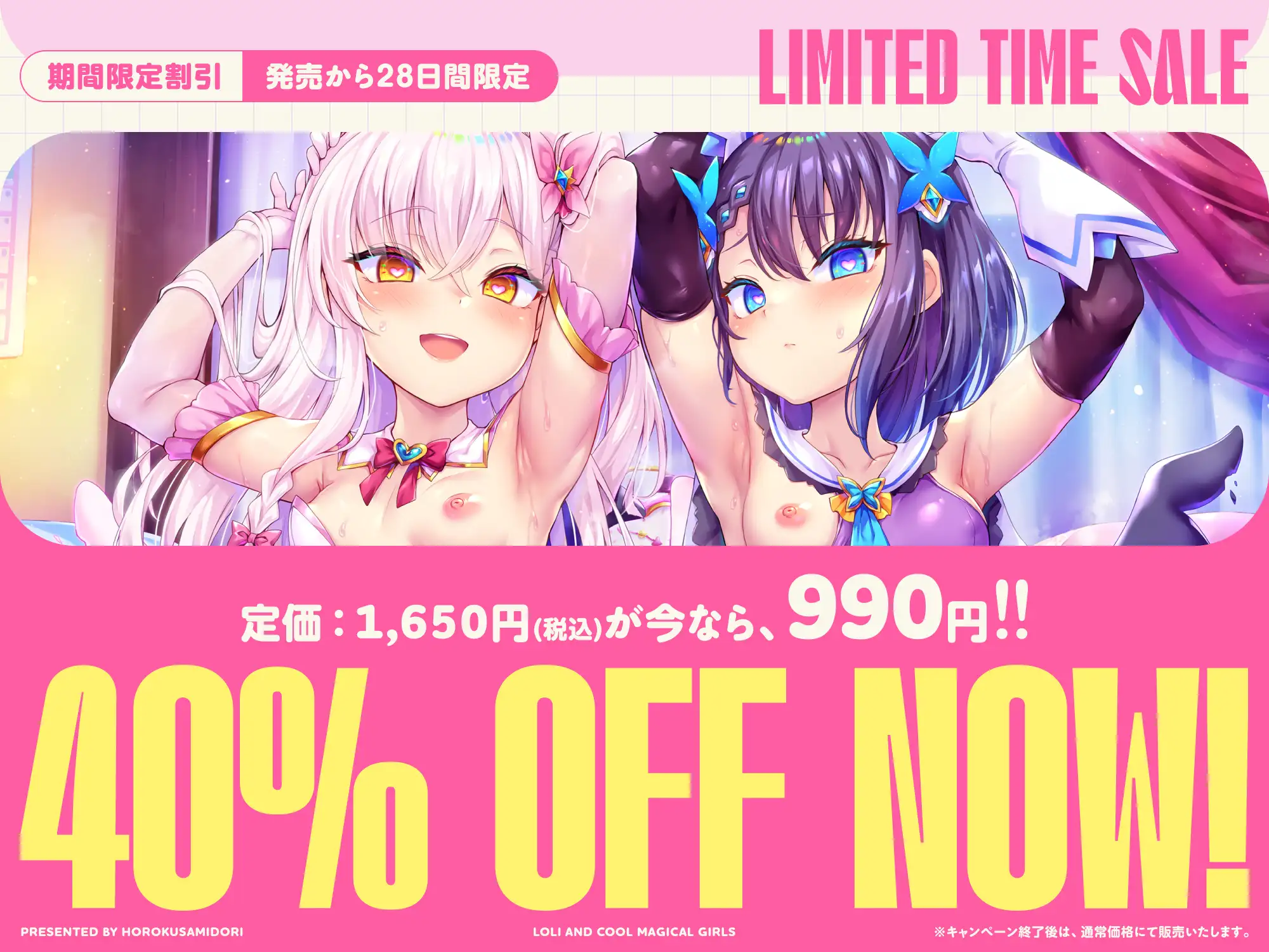 [ホロクサミドリ]✅9/30まで限定7特典!✅W魔法少女がチンカス汚ちんぽに媚び媚びご奉仕させられちゃう洗脳アプリ♪【KU100】