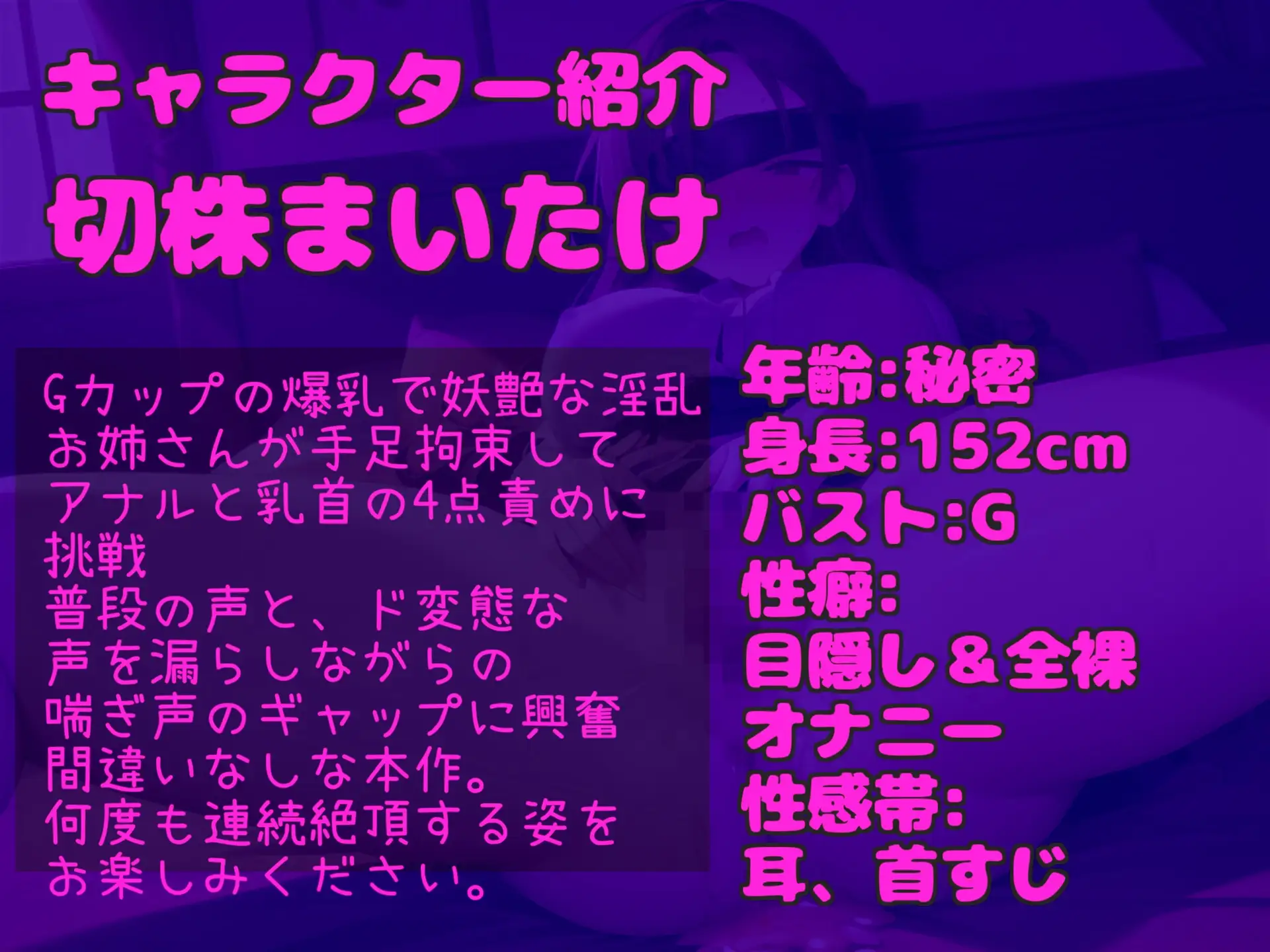 [ガチおな(マニア向け)]50分越え!!【乳首とアナルの4点責め】Gカップの妖艶な淫乱お姉さんが手足拘束&目隠しで電動固定責めで、アナルがガバガバになるまで責められておもらし大洪水!!