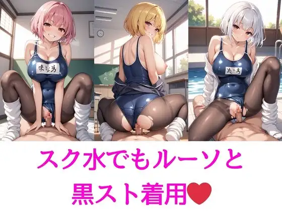 [AIバブみ]男なら絶対見たい!ルーズソックス×黒スト×制服&スク水&体操着