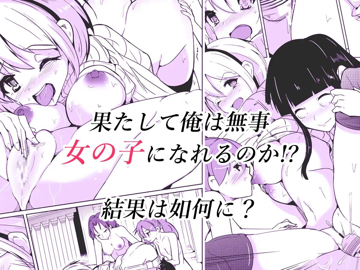 [いわした書店]女体化薬で百合の園に潜入した俺。男バレすると一生女の子になれるので、自らバラしてみた話