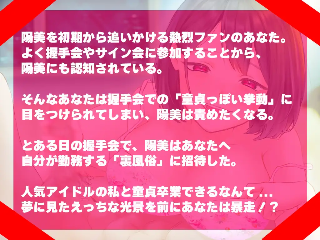 [童貞ワールド]【アイドル×童貞】推しに童貞を奪われました〜筆おろし大好きな小悪魔アイドルが釘打ちピストンでオホ声堕ちするまで〜【KU100/ジワジワ射精コース】