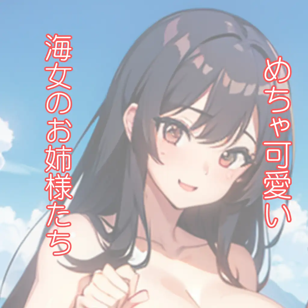 [うるわし校房]海女さんの休日。秘密の記念撮影