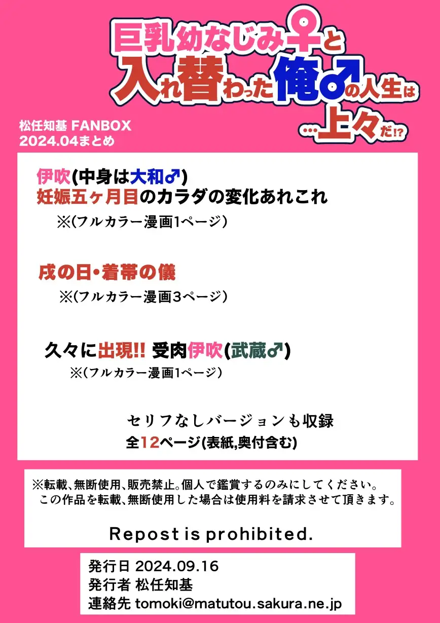 [うなねと(松任知基)]巨乳幼なじみ♀と入れ替わった俺♂の人生は…上々だ!?_(松任知基FANBOX2024.4まとめ)【JP/EN】