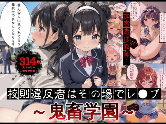 [〜肉体凌辱〜学園に潜むレイパー]校則違反者はその場でレ●プ〜鬼畜学園〜【ストーリー付】