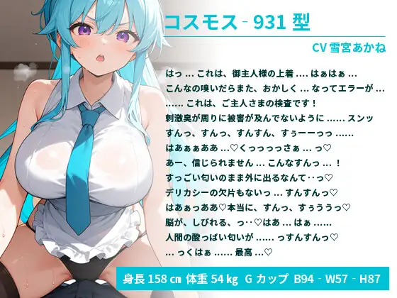 [巨乳大好き屋]ツンドラなアンドロイドちゃんはご主人様の臭っさい匂いでバグって絶頂する【中出し/巨乳/エロASMR】