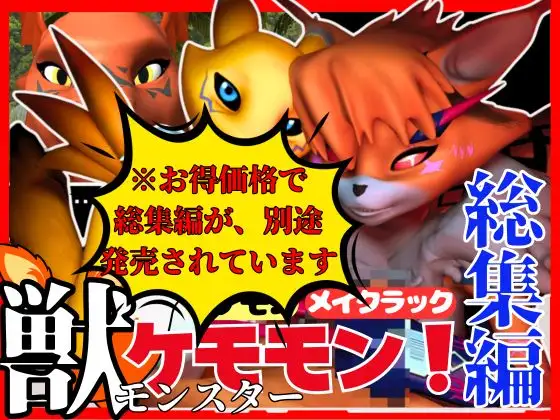 [パラレル]【獣】ケモナー必見!メスケモレナモンのエチエチ交尾でデ○タルアドベンチャー【デ○モン3D動画】