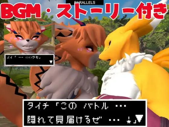 [パラレル]【獣】ケモナー必見!メスケモメイクラックモンのエチエチ交尾でデ○タルアドベンチャー【デ○モン3D動画】