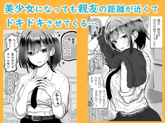 [たまごまつり]親友が美少女になって友情が崩壊した話