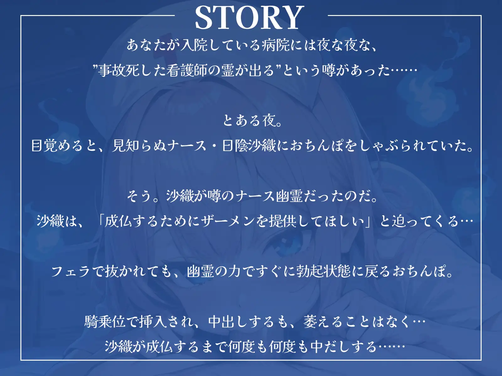 [ギャル2.0]淫乱幽霊ナースは、あなたとのセックスで成仏したい!