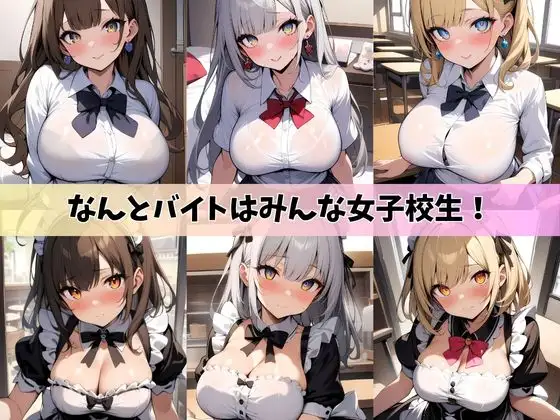 [あいり]裏オプ満載!Hなご奉仕ありのJKメイド喫茶