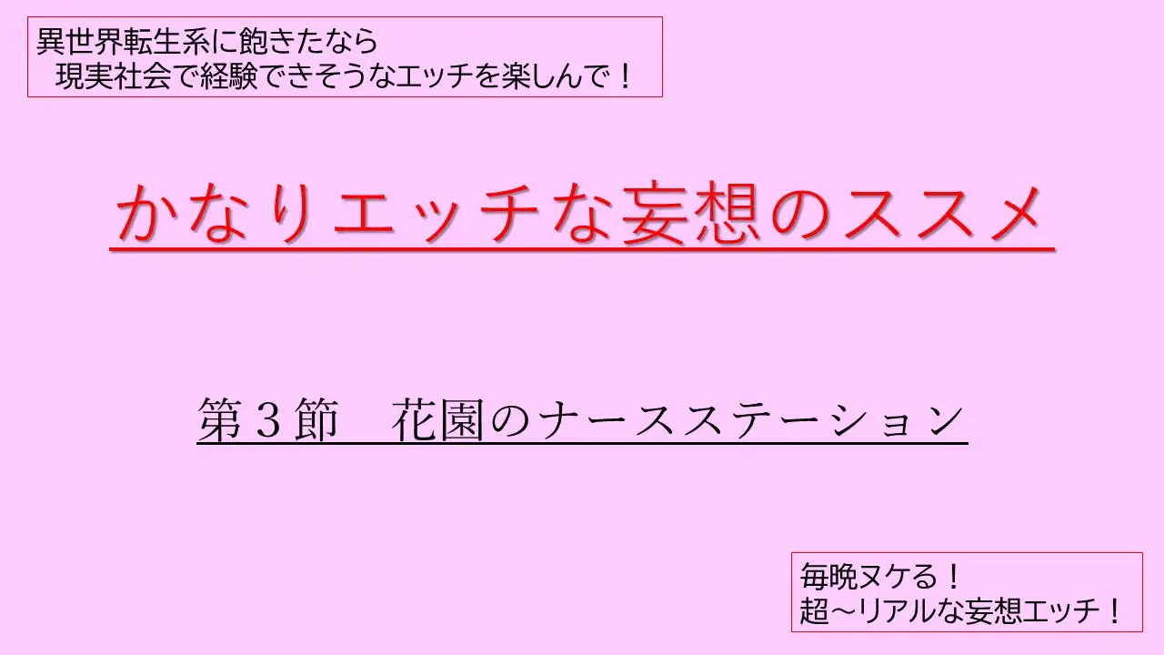 [妄想係長]かなりエッチな妄想のススメ 第3節 花園のナースステーション