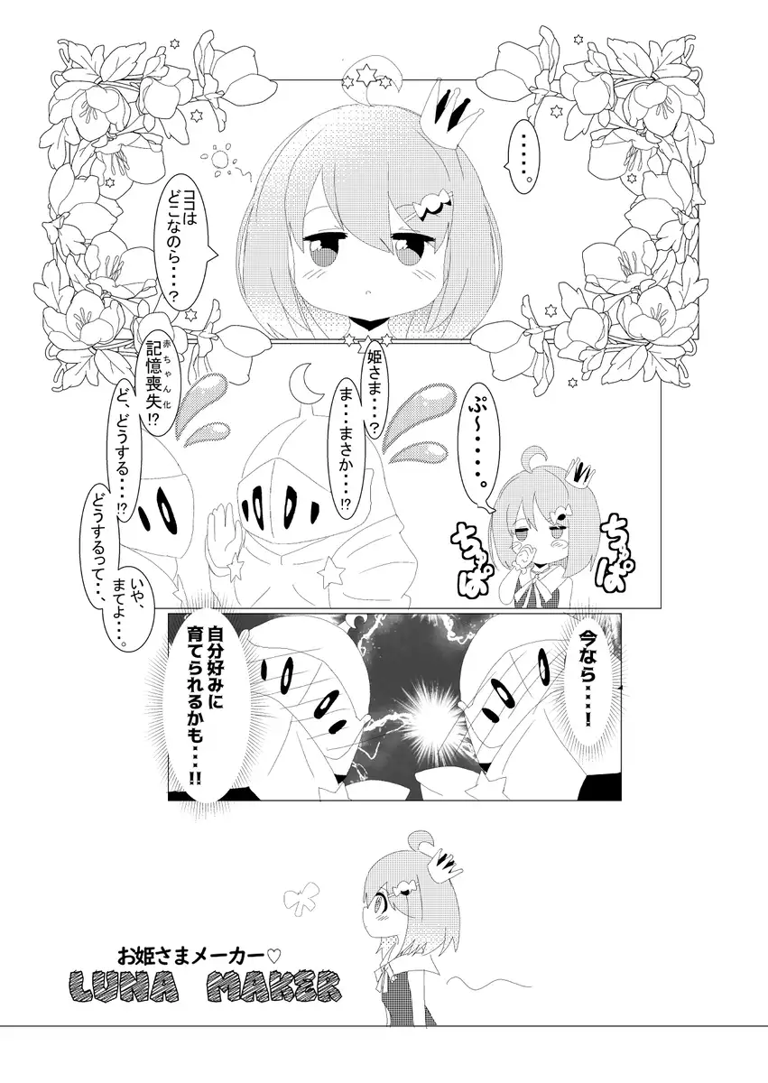 [キレイなお花ちゃん]LUNAMAKERお姫さまメーカー