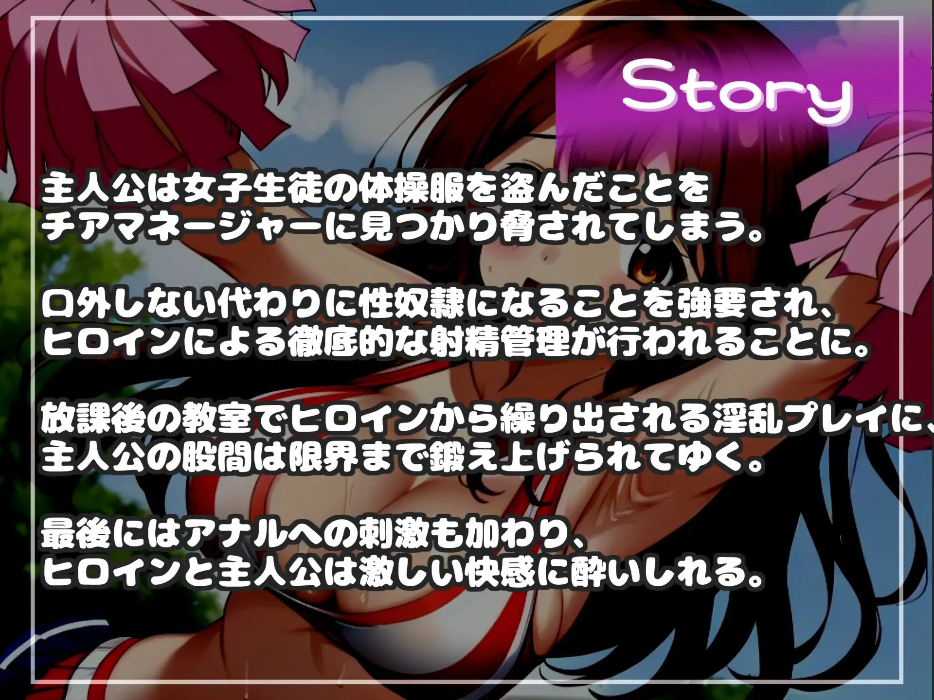 [しゅがーどろっぷ]【オホ声&限界寸止め射精】体操服を盗んだ罪で、ドSなチア部の部長に問い詰められ、彼女専用オスオナホとなりメス墜ち肉便器として墜とされてしまう