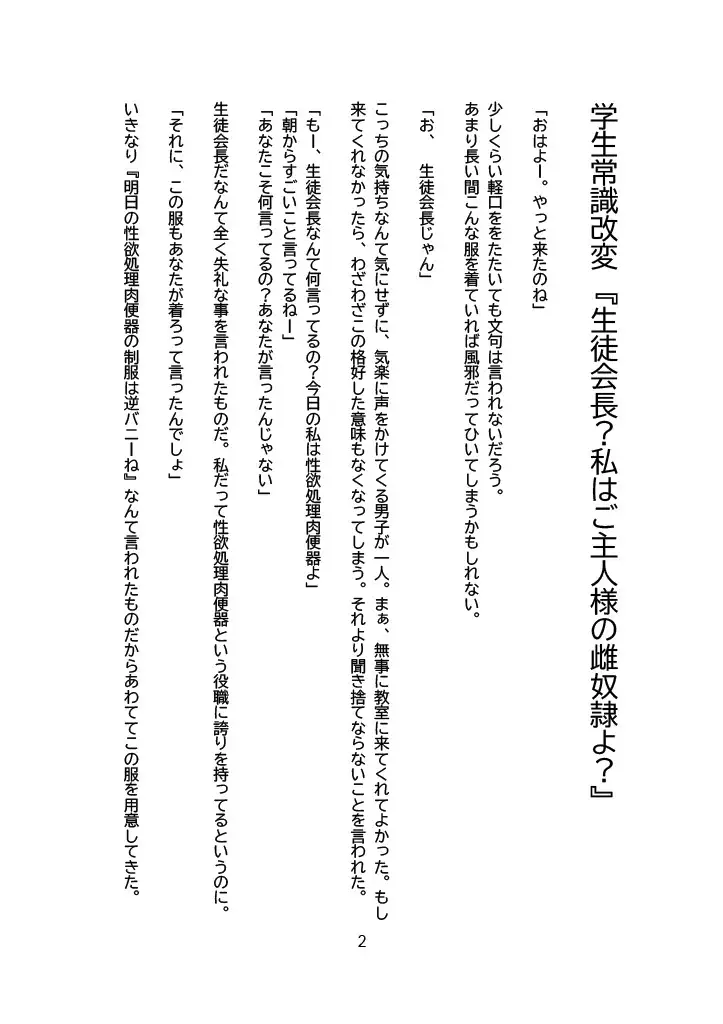 [ほしあかりワークス]【小説版】学生常識改変『生徒会長?私はご主人様の雌奴○よ?』