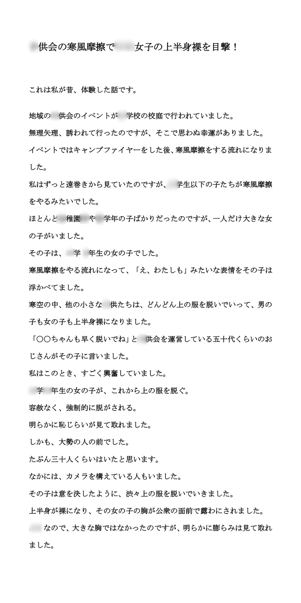 [CMNFリアリズム]〇供会の寒風摩擦で〇〇女子の上半身裸を目撃!