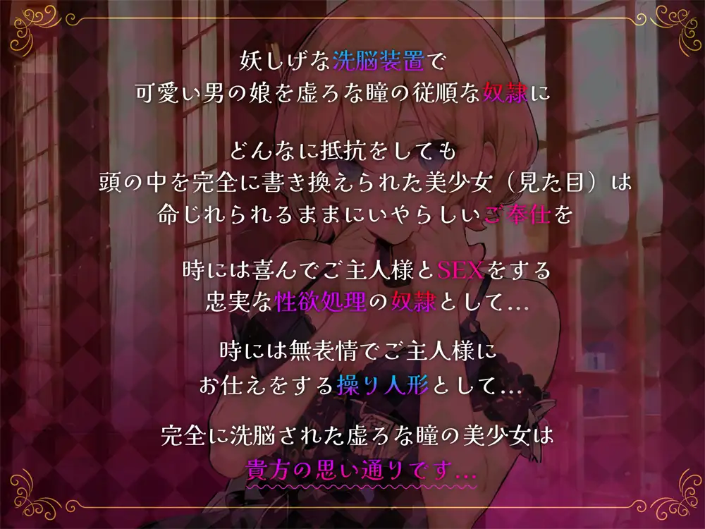 [虚ろな瞳]【期間限定330円】可愛ければ男の娘でもSEX奴○にするよね?～頭の中を書き換えられた、虚ろな瞳の操り人形～Hなご奉仕生活～