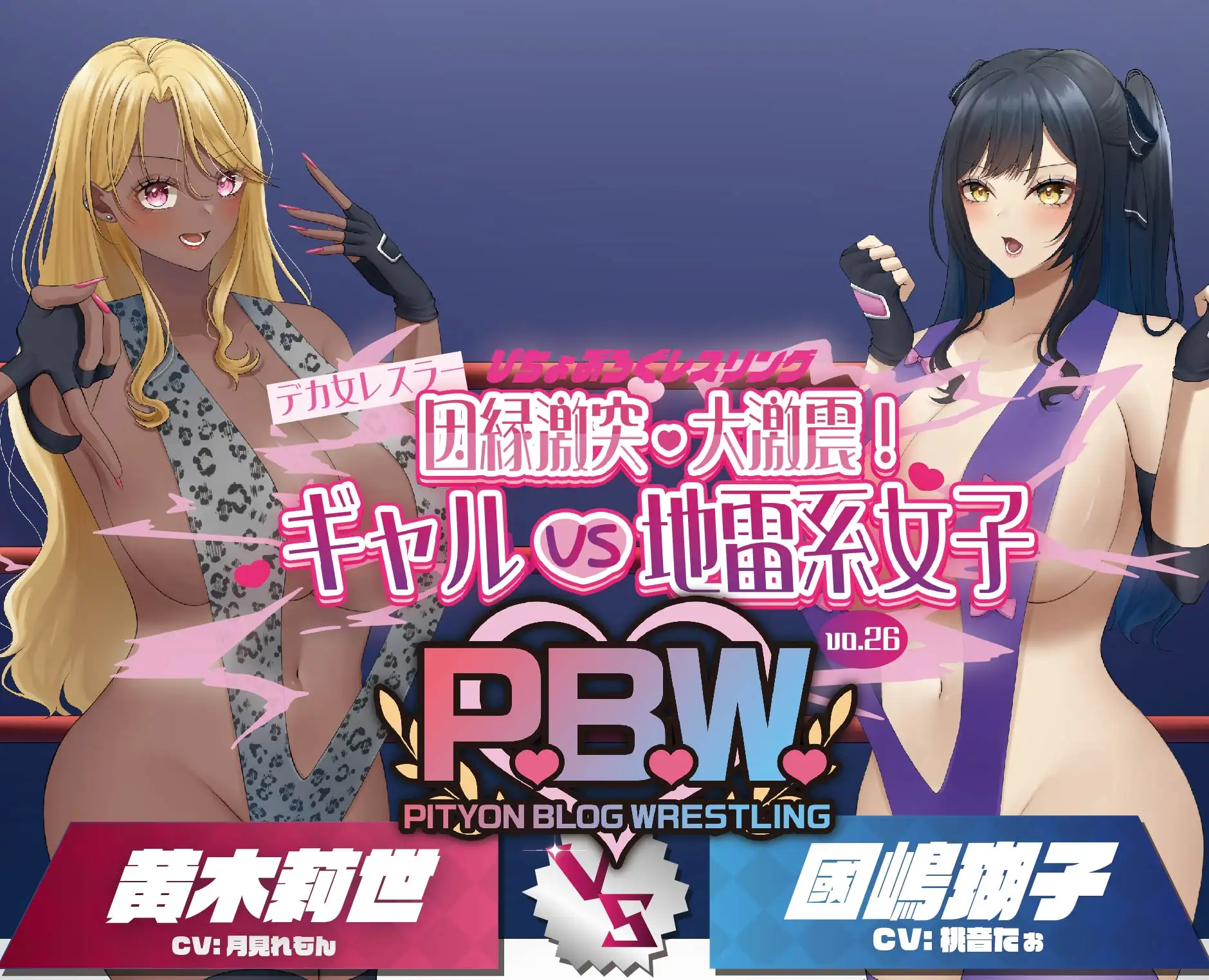 [ぴちょんブログレスリング]P.B.W. Vol.26 ぴちょぶろぐレスリング デカ女レスラー因縁激突・大激震!ギャルVS地雷系女子 黄木莉世VS國嶋瑚子