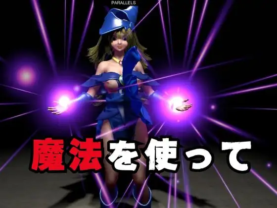 [パラレル]ブラマジガールが魔法ディルドでオナニーしてたらゾンビに犯されスタンバイ【3D動画】